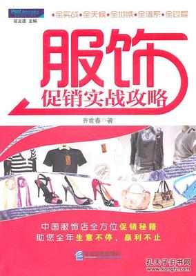 【图】服饰促销实战攻略:中国服饰店促销秘籍(派力营销实用工具与培训_价格:11.55_网上书店网站_孔夫子旧书网